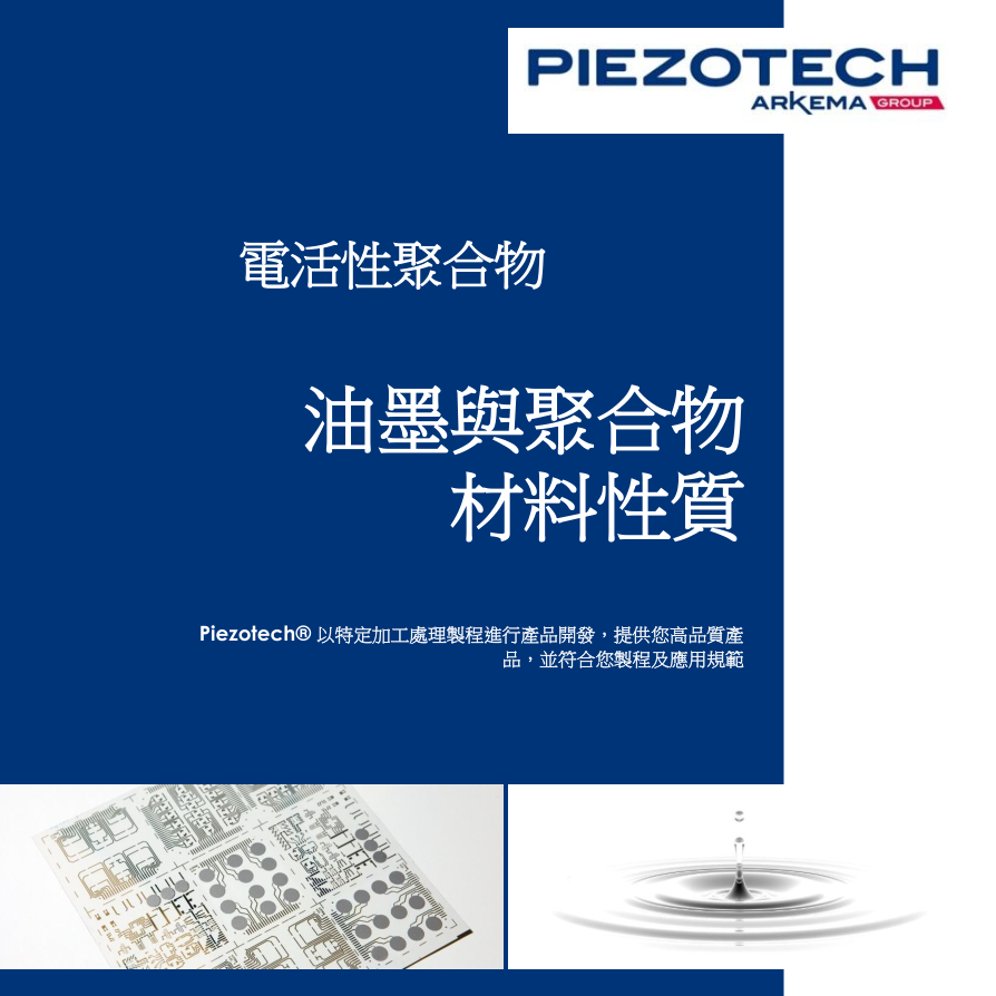 Piezotech 油墨與聚合物材料性質